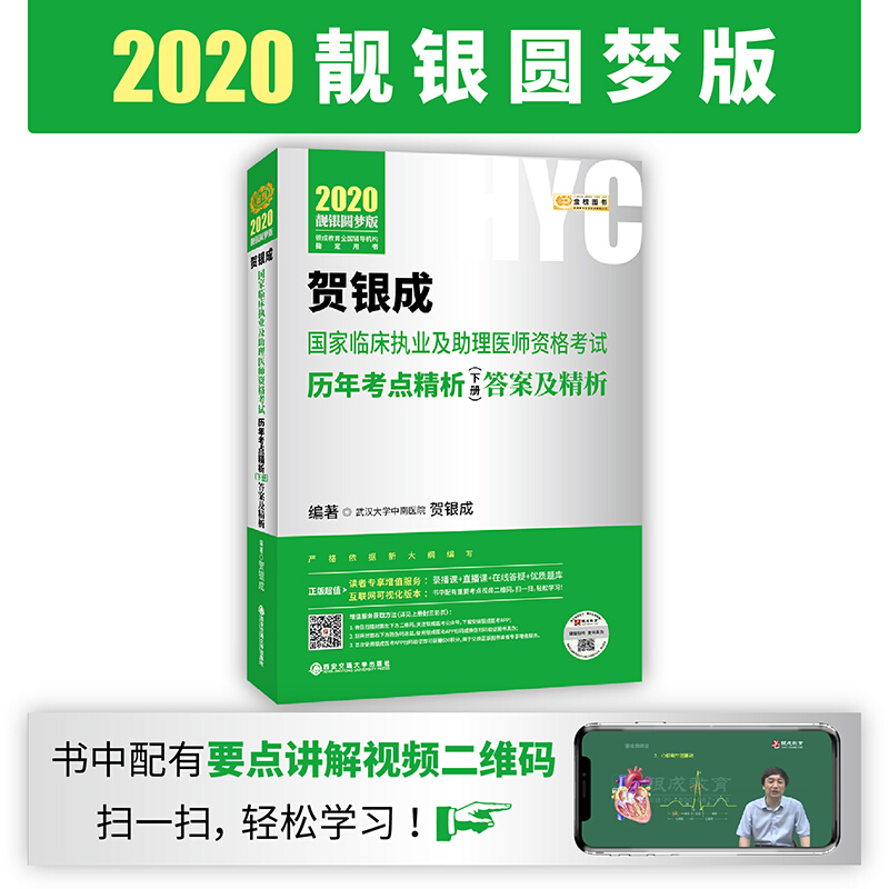 贺银成国家临床执业及助理医师资格考试历年考点精析(下册) 答案及精析 靓银圆梦版 2020