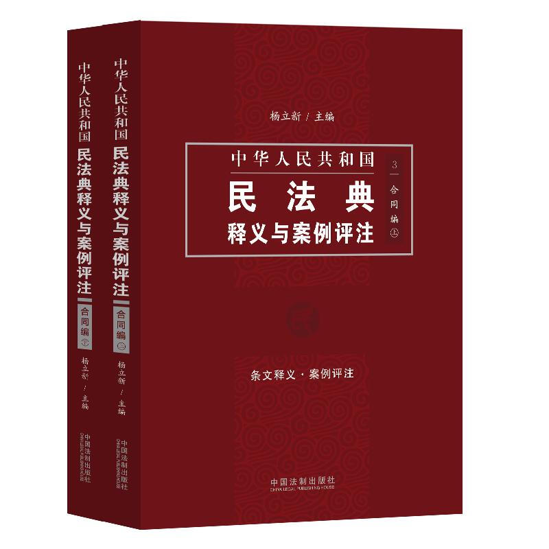 中华人民共和国民法典释义与案例评注(合同编)