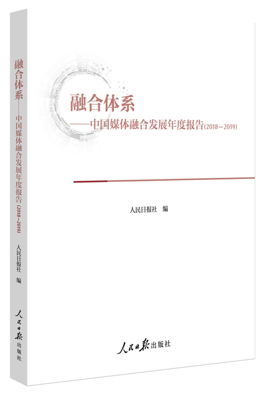 融合体系--中国媒体融合发展年度报告(2018-2019)