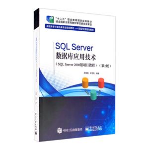 SQL Server数据库应用技术(SQL Server 2008版 项目教程)(第2版)/周雅静