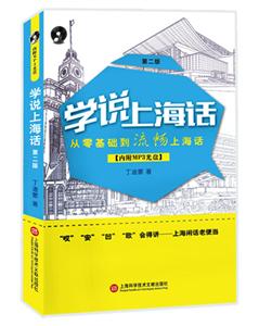 学说上海话:从零基础到流畅上海话