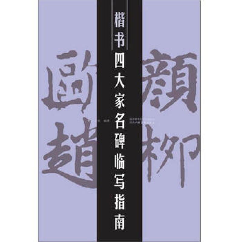 楷书四大家名碑临写指南
