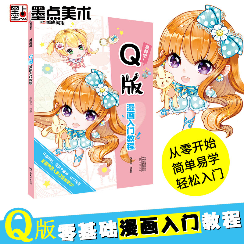 Q版 漫画入门教程