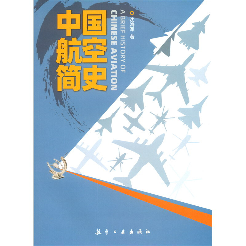 中国航空简史