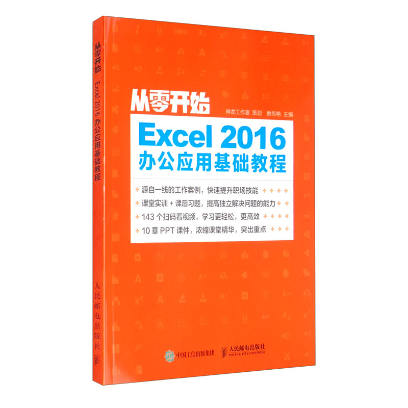 从零开始Excel2016办公应用基础教程