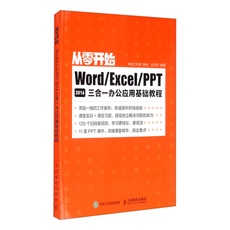 从零开始Word/Excel/PPT2016三合一办公应用基础教程