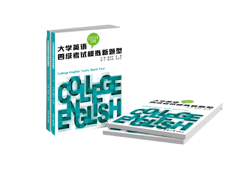 大学英语四级考试模拟新题型(2020年2月版)