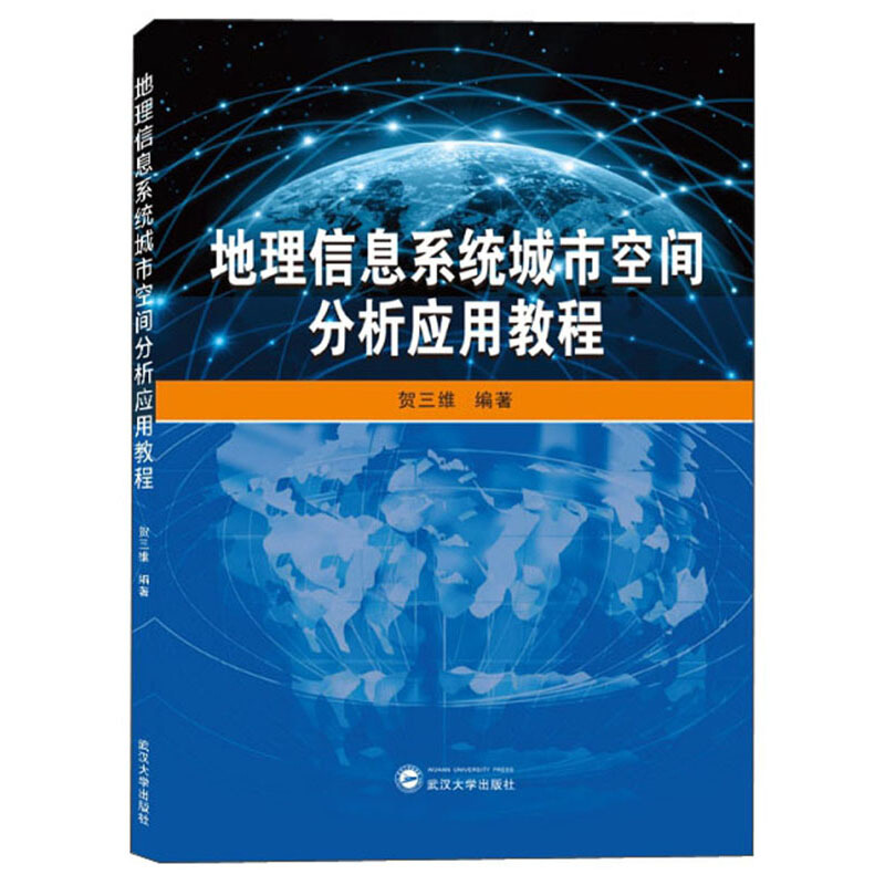 地理信息系统城市空间分析应用教程/贺三维