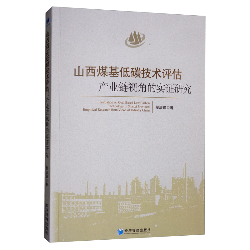 山西煤基低碳技术批评估   产业链视角的实证研究