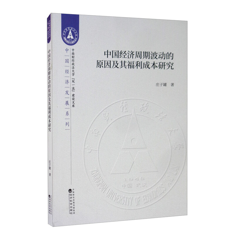 中国经济周期波动的原因及其福利成本研究