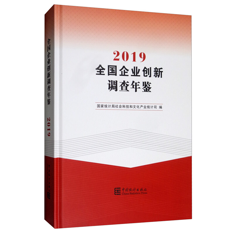 全国企业创新调查年鉴2019(含光盘)