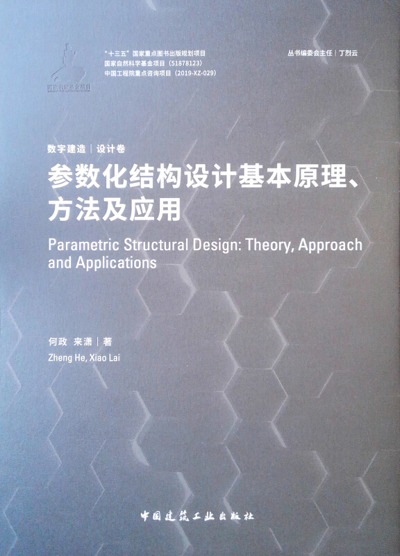 参数化结构设计基本原理.方法及应用/数字建造