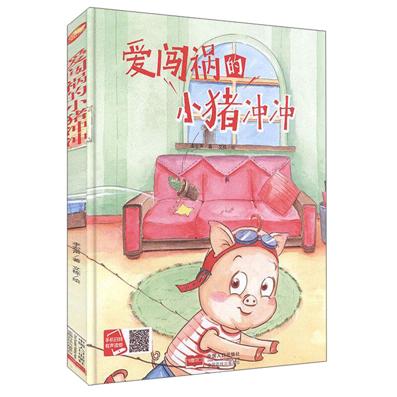 小月亮童书:爱闯祸的小猪冲冲  (精装绘本) (有声读物)