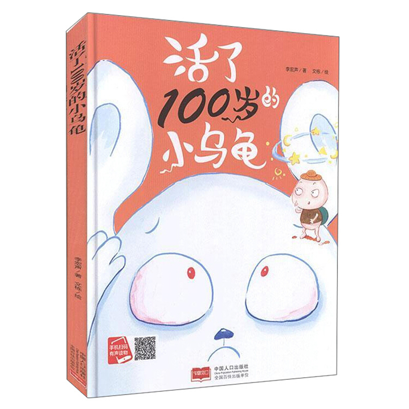 小月亮童书:活了100岁的小乌龟  (精装绘本) (有声读物)