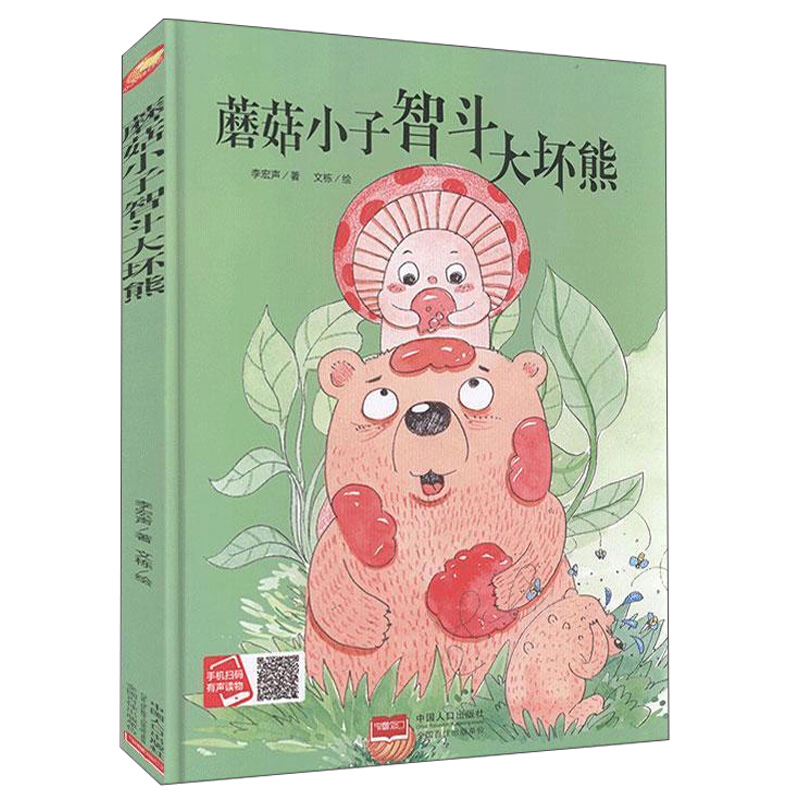 小月亮童书:蘑菇小子智斗大坏熊  (精装绘本) (有声读物)