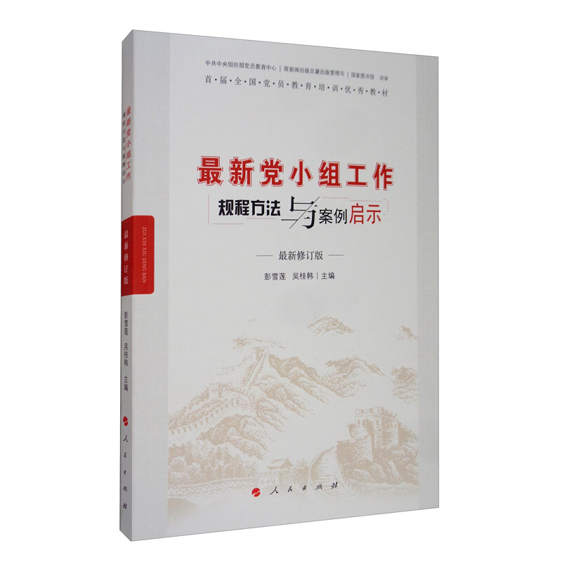 最新党小组工作规程方法与案例启示