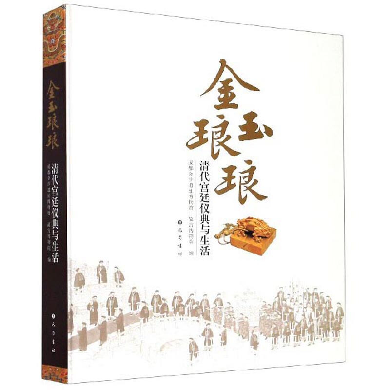 金玉琅琅——清代宫廷的仪典与生活