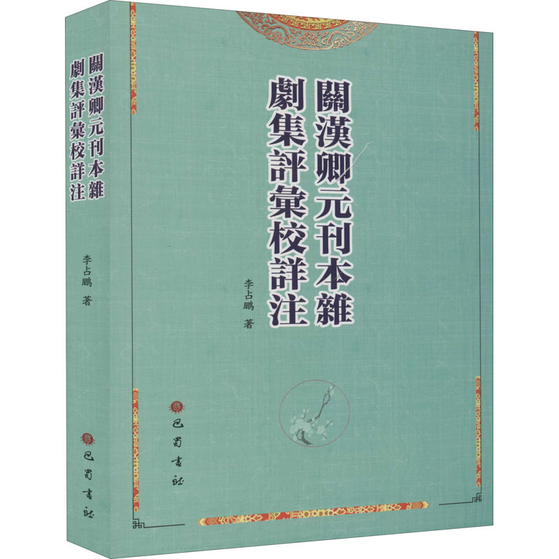 关汉卿元刊本杂剧集评汇校详注