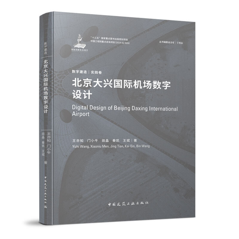 北京大兴国际机场数字设计/数字建造