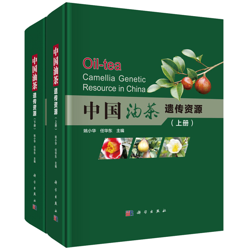 中国油茶遗传资源(全2册)