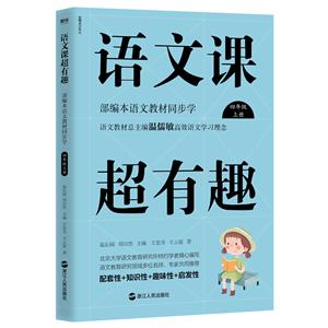 語文課超有趣:部編本語文教材同步學:上冊:四年級