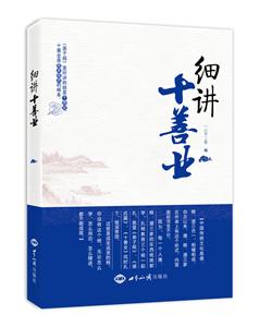细讲十善业