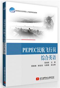 PEPEC民航飞行员综合英语