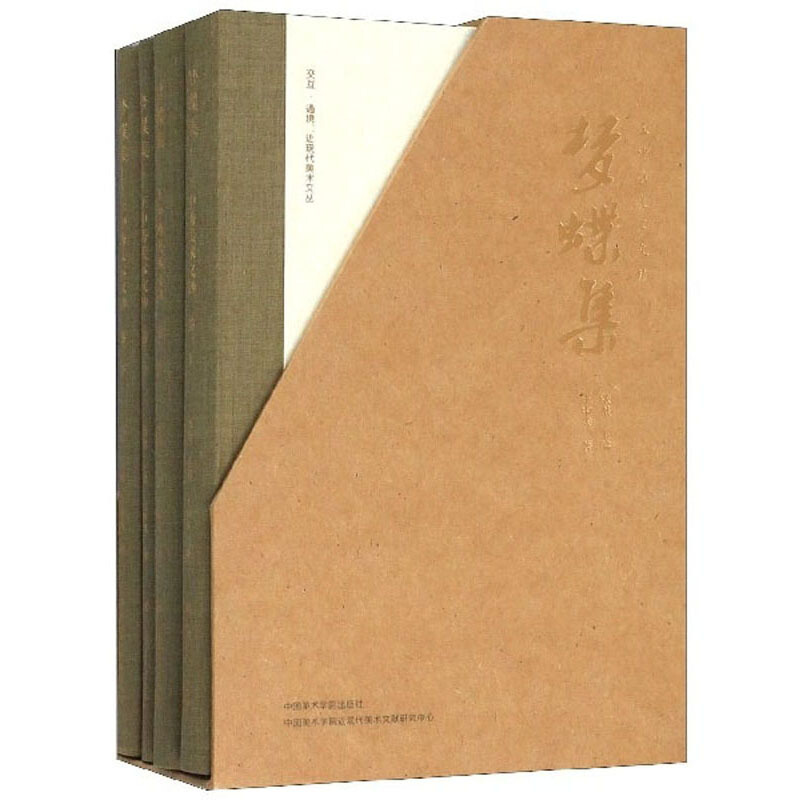 梦蝶集 王中秀美术文钞(全4册)