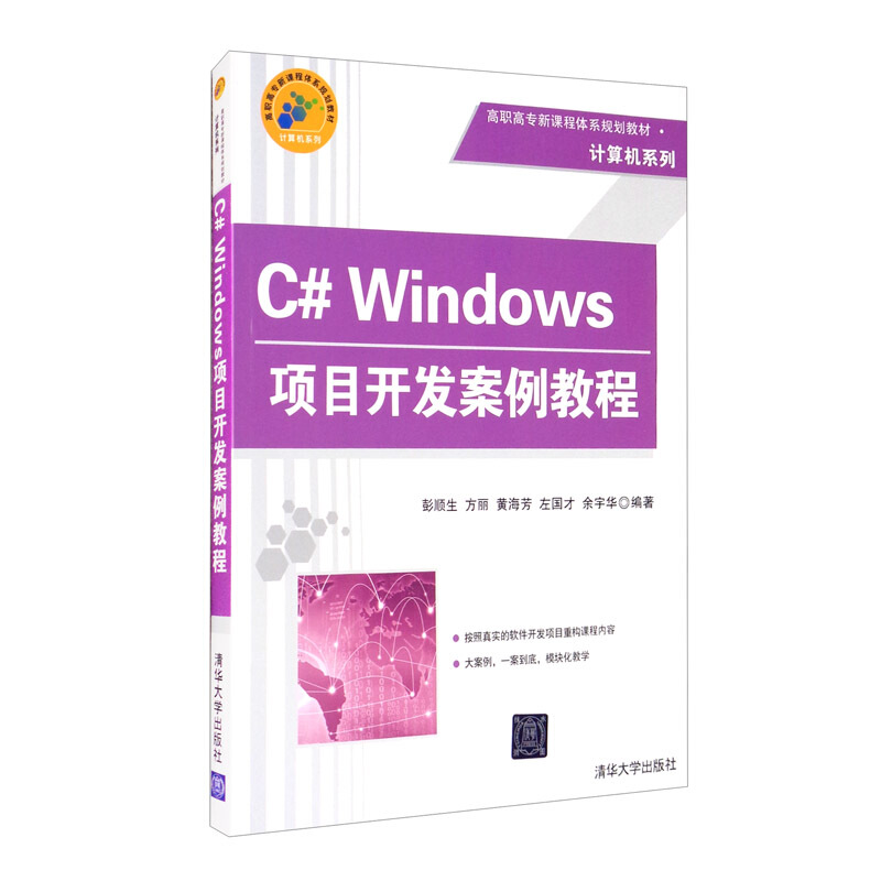 C# Windows 项目开发案例教程
