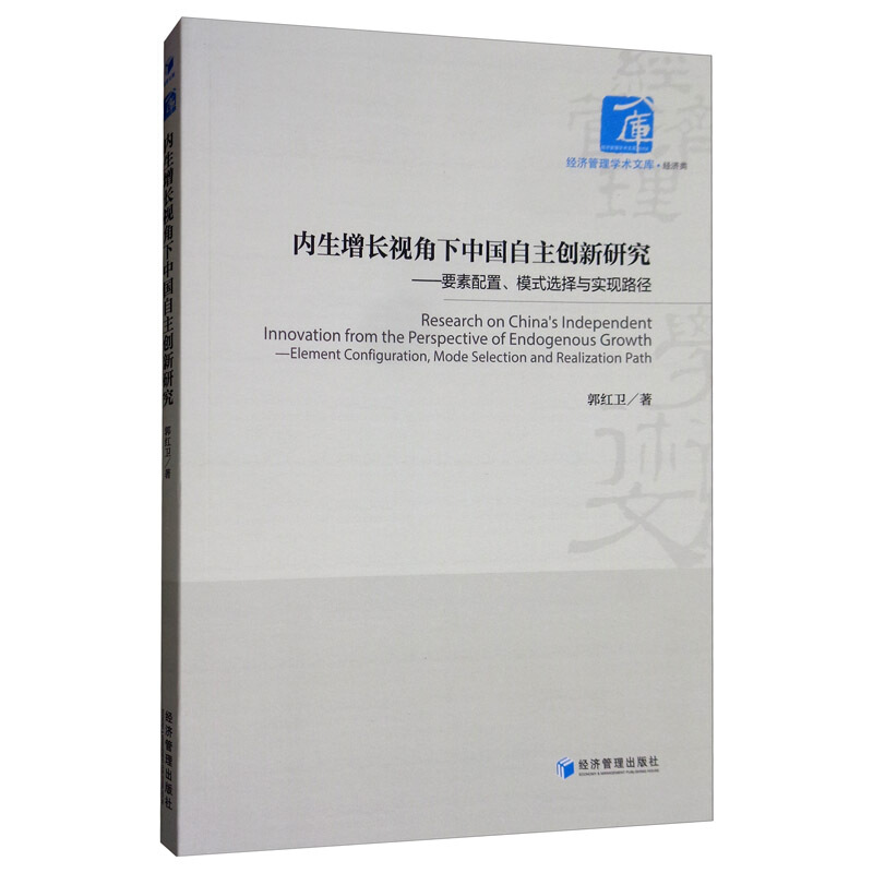 内生增长视角下中国自主创新研究-要素配置.模式选择与实现路径