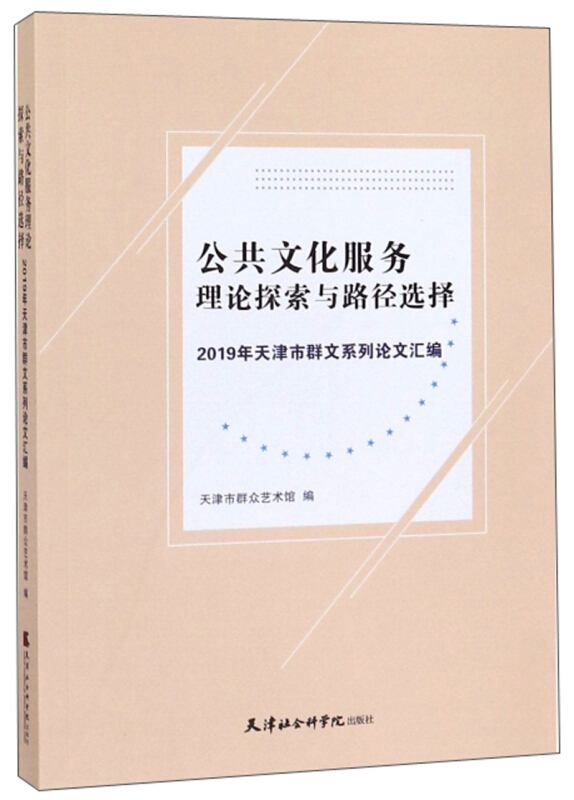 公共文化服务理论探索与路径选择:2019年天津市群文系列论文汇编