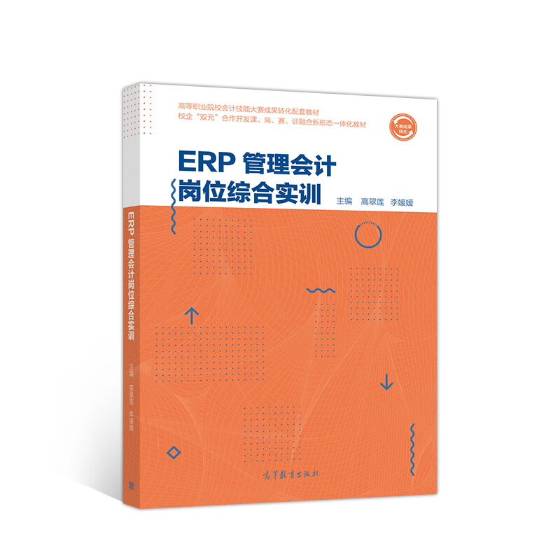ERP管理会计岗位综合实训