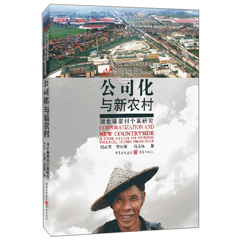 中国五村启示录丛书公司化与新农村:湖北福星村个案研究
