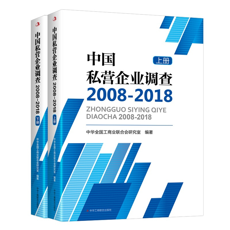 中国私营企业调查2008-2018