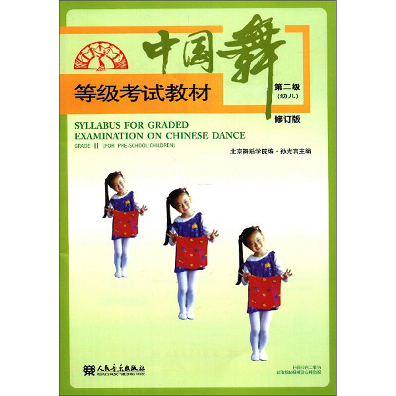 中国舞等级考试教材:第二级(幼儿):Grade Ⅱ (For pre-school children)