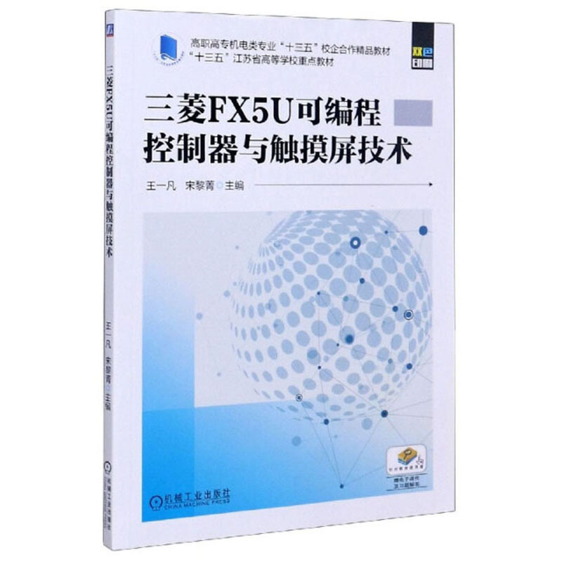 三菱FX5U可编程控制器与触摸屏技术