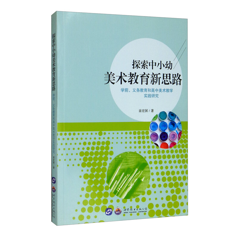 探索中小幼美术教育新思路——学前、义务教育和高中美术教学实践研究