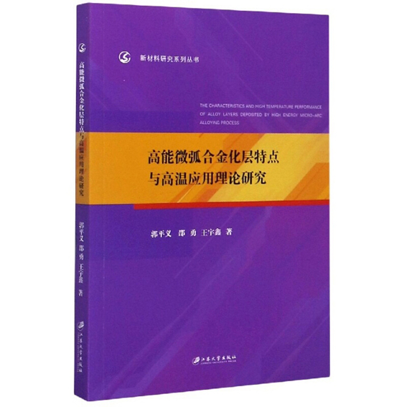 高能微弧合金化层特点与高温应用理论研究