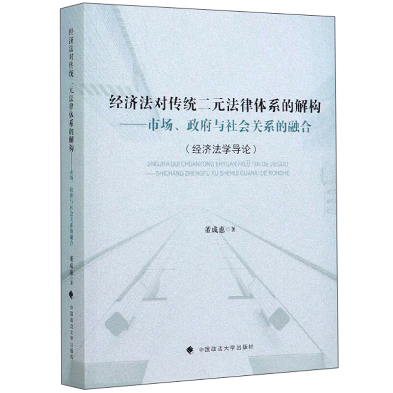 经济法对传统二元法律体系的解构:市场、政府与社会关系的融合:经济法学导论