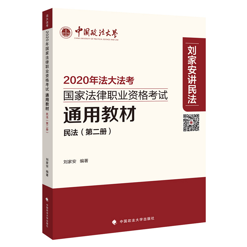 2020年国家法律职业资格考试通用教材(第二册)民法