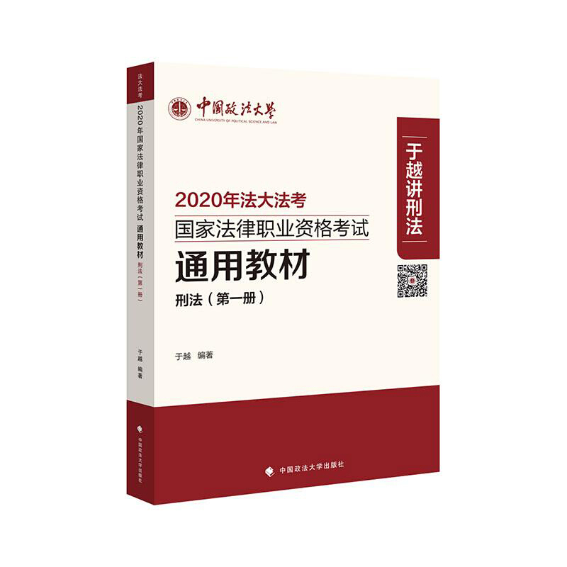 2020年国家法律职业资格考试通用教材(第一册)刑法