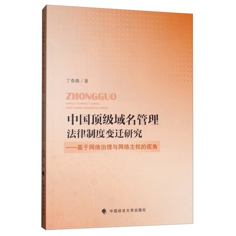 中国顶级域名管理法律制度研究:基于网络治理与网络主权的视角