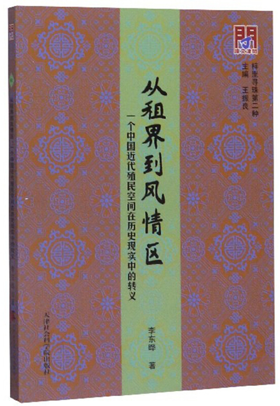 从租界到风情区:一个中国近代殖民空间在历史现实中的转义