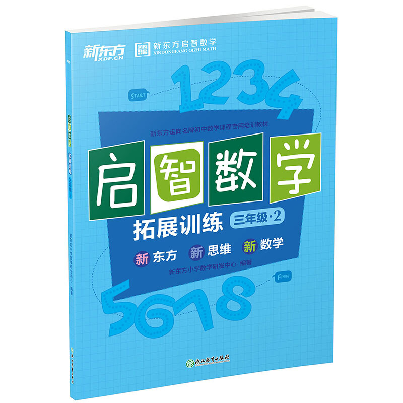 启智数学拓展训练 三年级2(全两册)