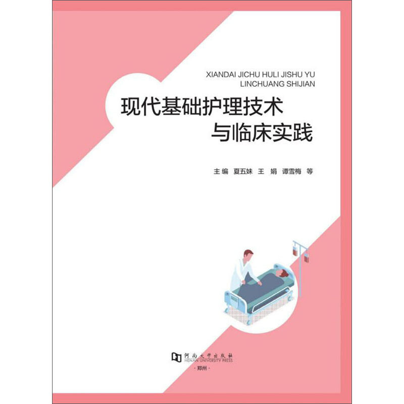 现代基础护理技术与临床实践