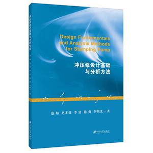 冲压泵设计基础与分析方法
