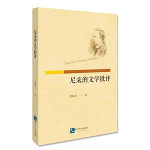 尼采的文學(xué)批評