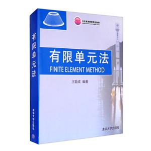 有限单元法(本科教材)