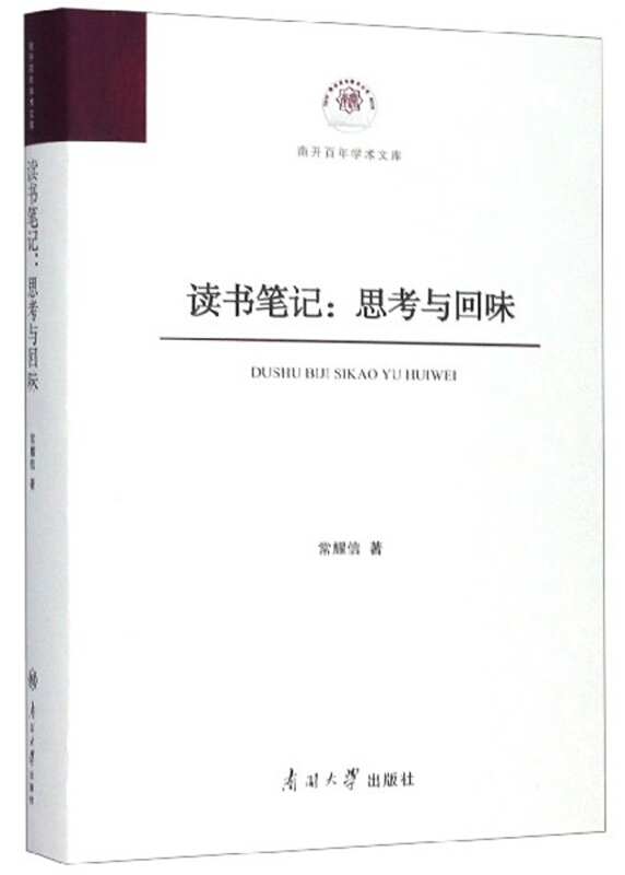 南开百年学术文库读书笔记:思考与回味