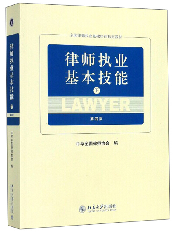 律师执业基本技能  下册